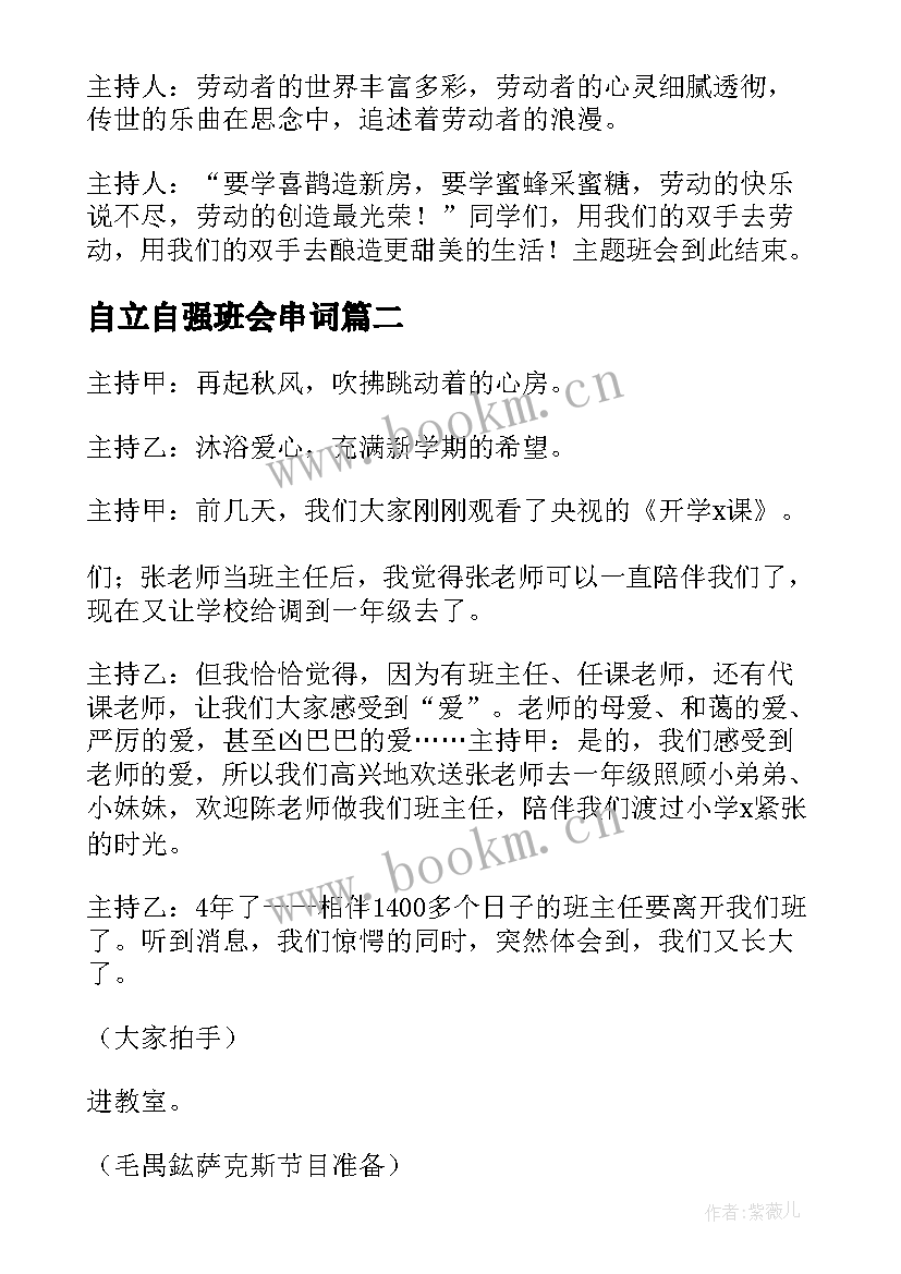 自立自强班会串词 班会主持词(汇总8篇)