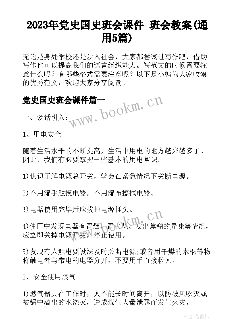 2023年党史国史班会课件 班会教案(通用5篇)