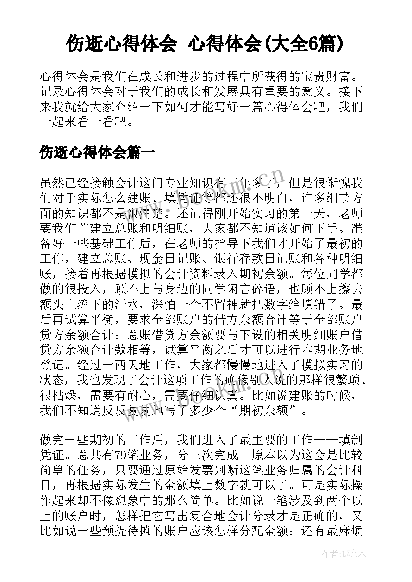 伤逝心得体会 心得体会(大全6篇)