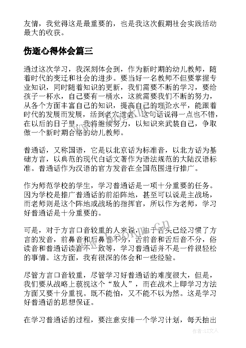 伤逝心得体会 心得体会(大全6篇)