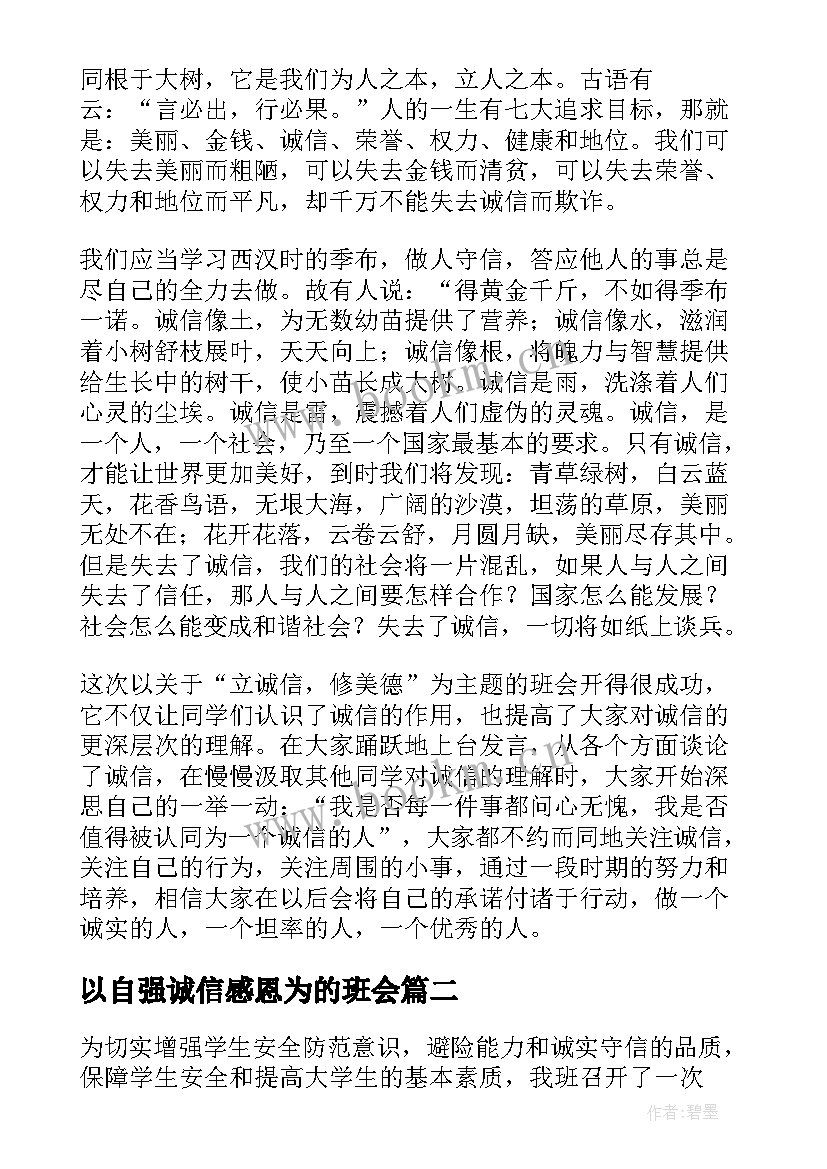 最新以自强诚信感恩为的班会(实用10篇)