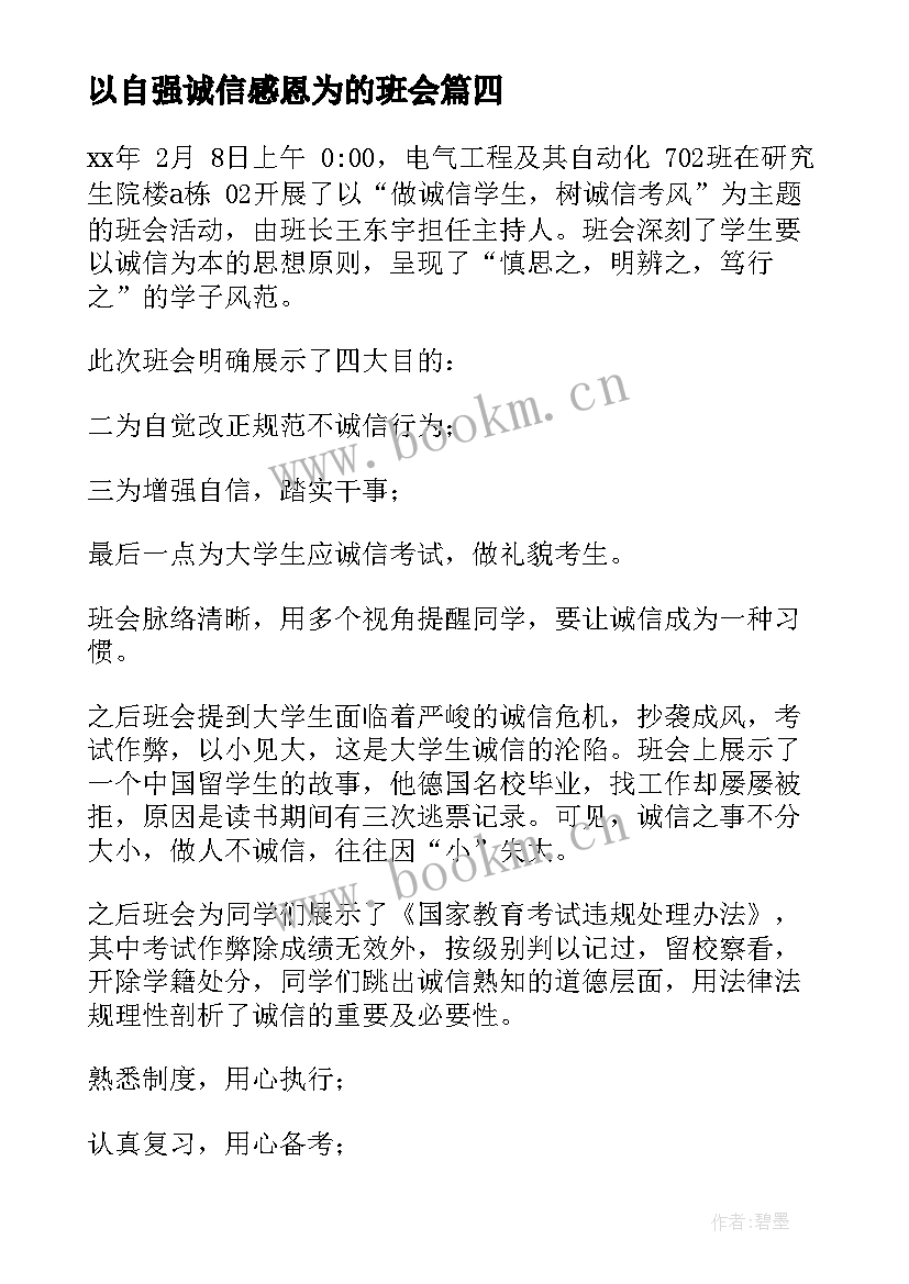 最新以自强诚信感恩为的班会(实用10篇)