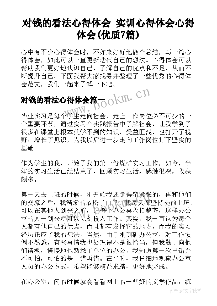 对钱的看法心得体会 实训心得体会心得体会(优质7篇)