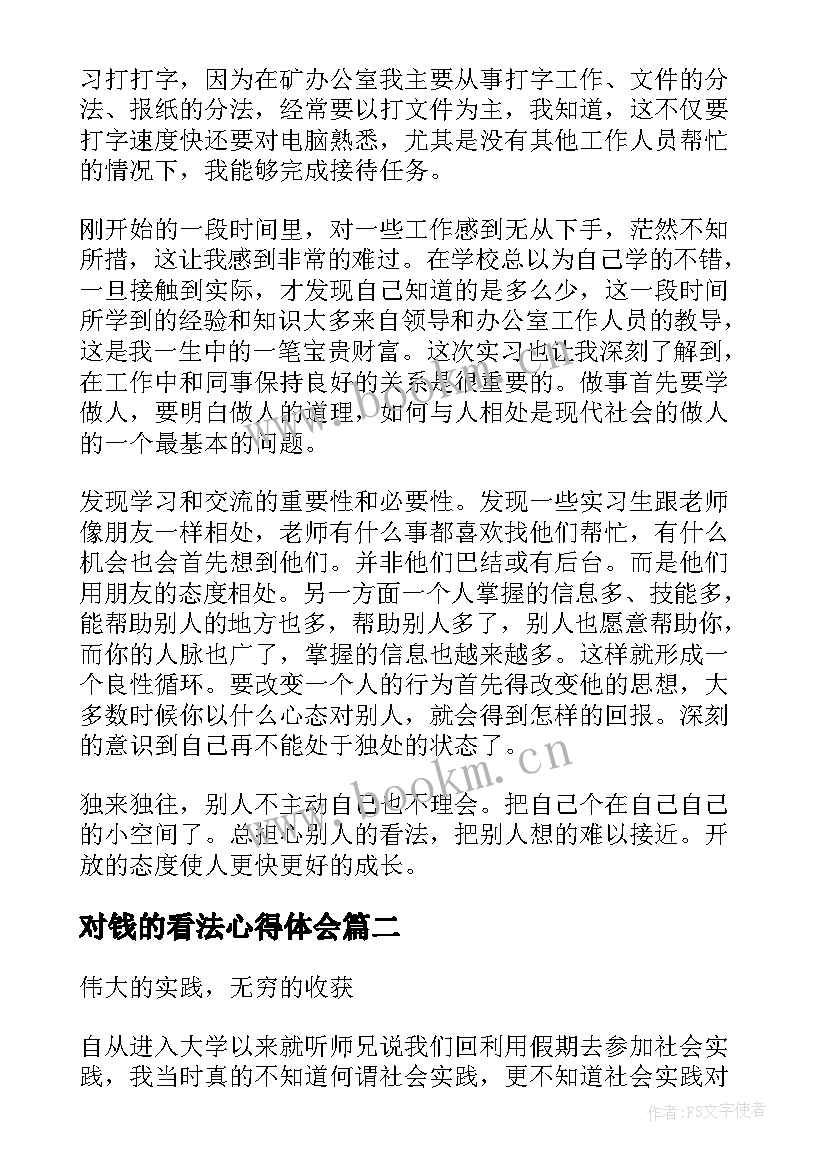 对钱的看法心得体会 实训心得体会心得体会(优质7篇)