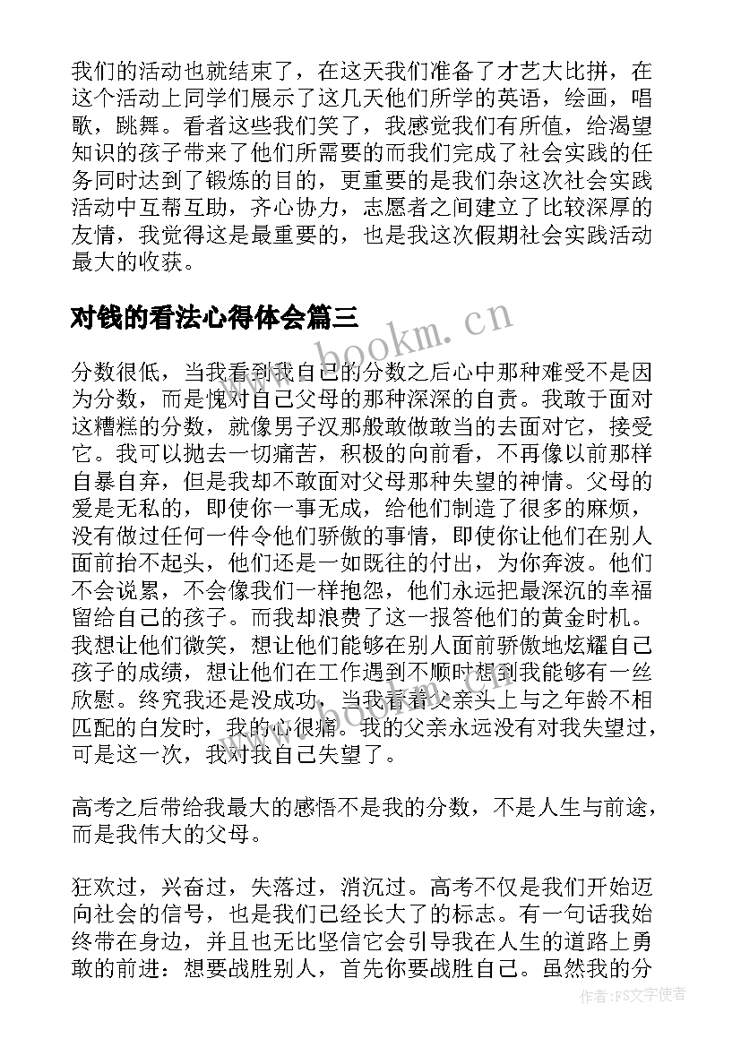 对钱的看法心得体会 实训心得体会心得体会(优质7篇)