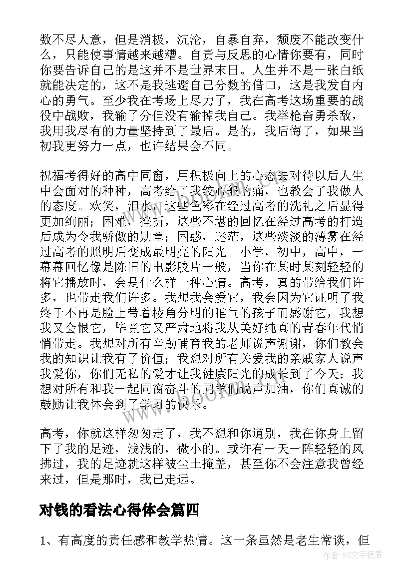 对钱的看法心得体会 实训心得体会心得体会(优质7篇)