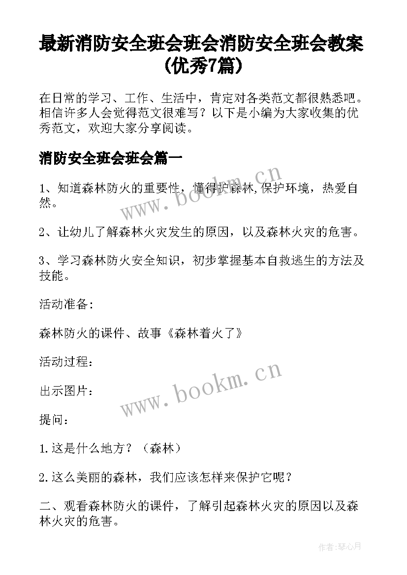 最新消防安全班会班会 消防安全班会教案(优秀7篇)