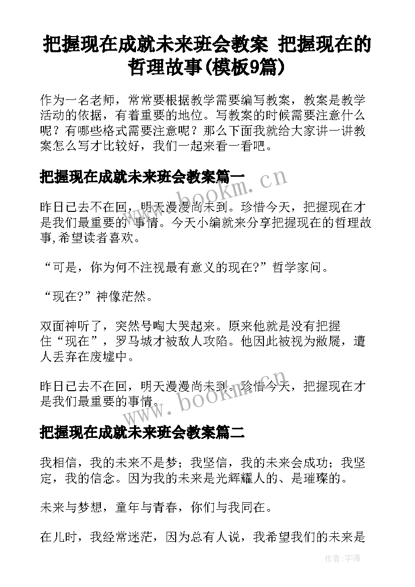 把握现在成就未来班会教案 把握现在的哲理故事(模板9篇)