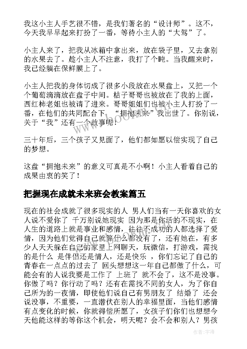 把握现在成就未来班会教案 把握现在的哲理故事(模板9篇)