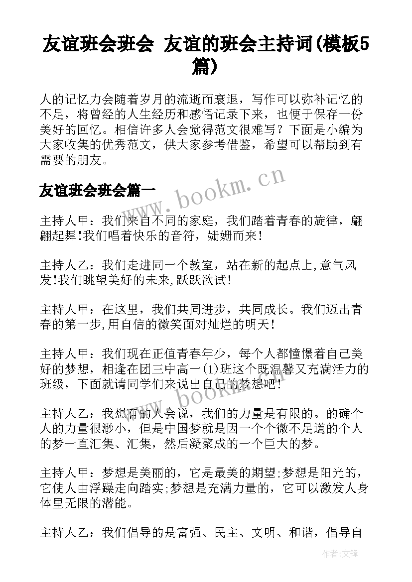 友谊班会班会 友谊的班会主持词(模板5篇)