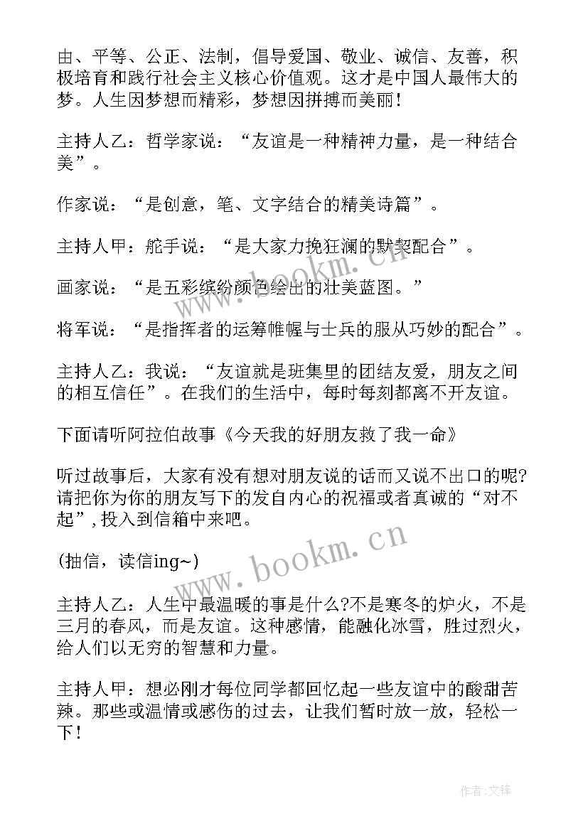 友谊班会班会 友谊的班会主持词(模板5篇)