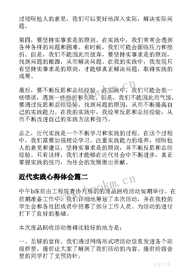 最新近代实践心得体会(优秀7篇)