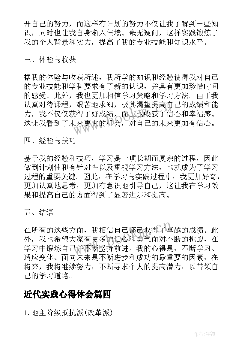 最新近代实践心得体会(优秀7篇)