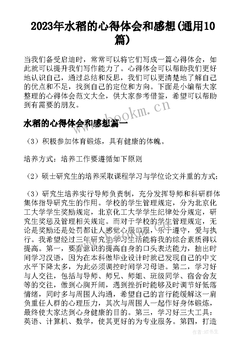 2023年水稻的心得体会和感想(通用10篇)