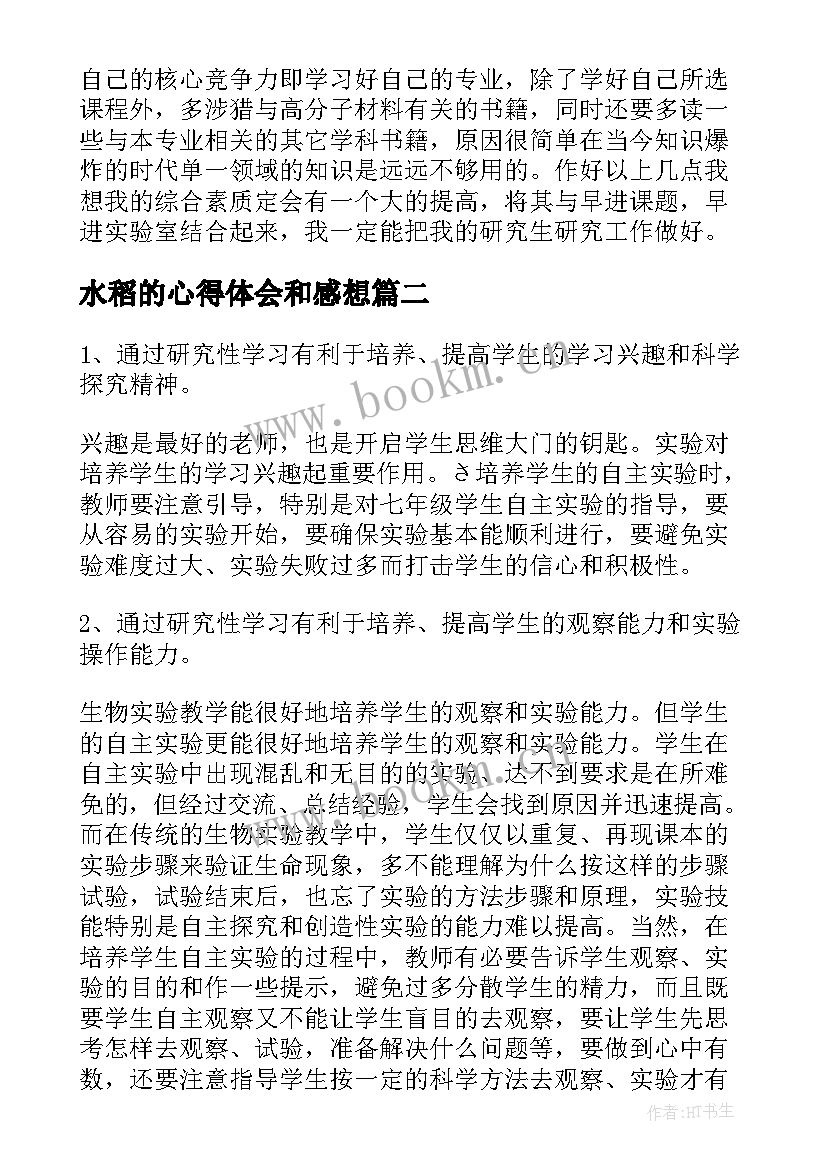 2023年水稻的心得体会和感想(通用10篇)