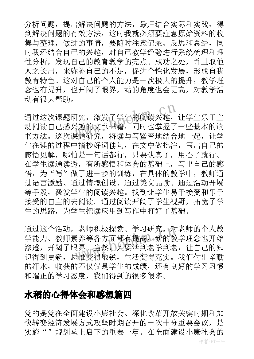 2023年水稻的心得体会和感想(通用10篇)