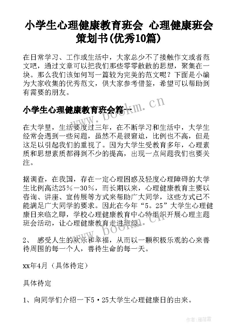 小学生心理健康教育班会 心理健康班会策划书(优秀10篇)