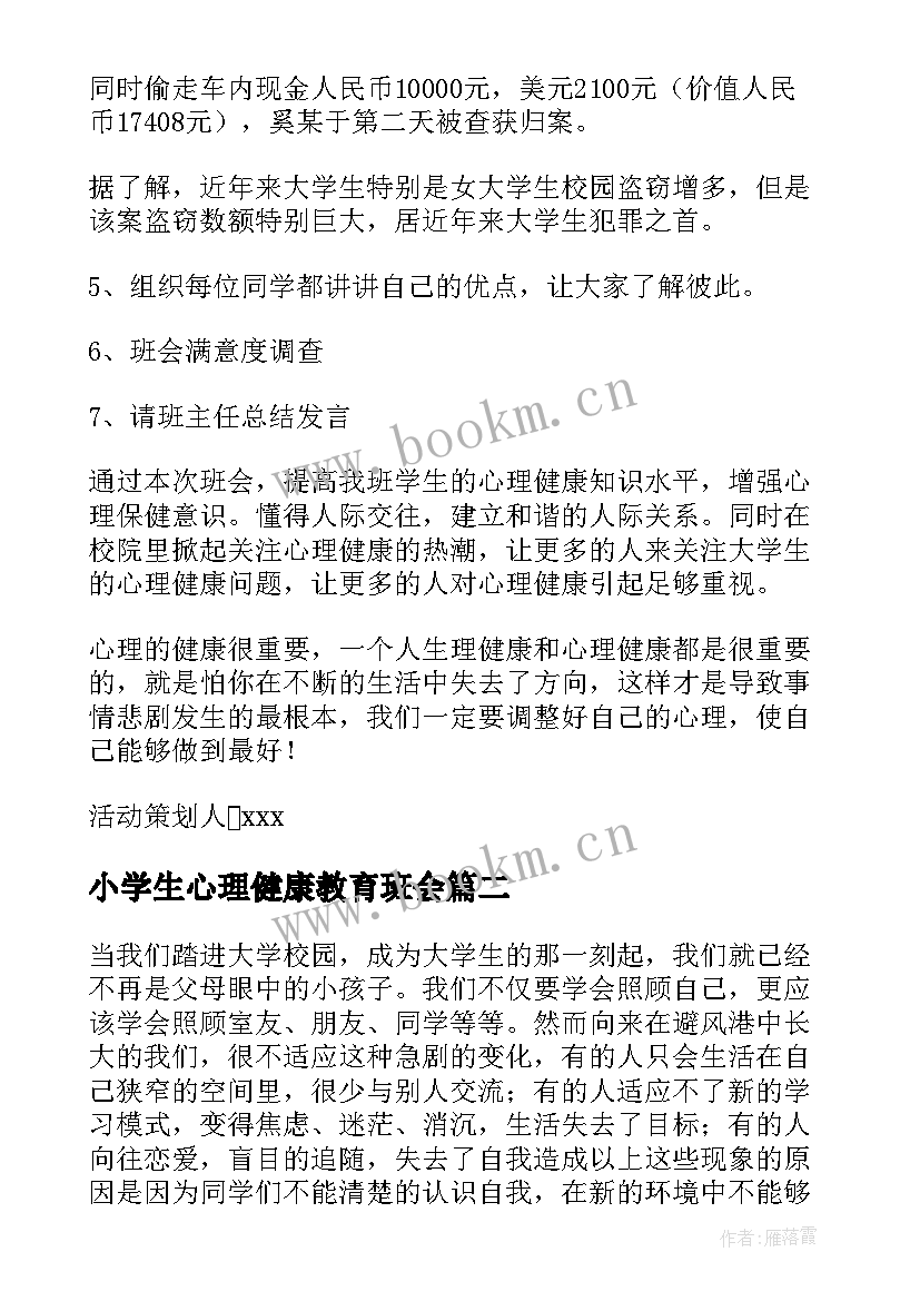 小学生心理健康教育班会 心理健康班会策划书(优秀10篇)