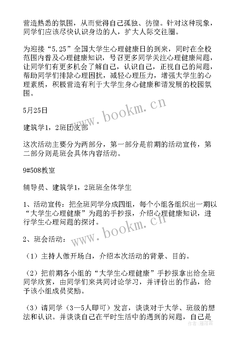 小学生心理健康教育班会 心理健康班会策划书(优秀10篇)