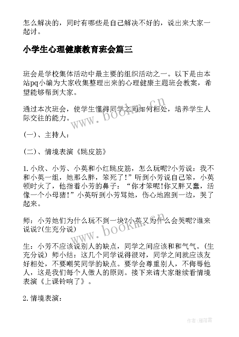 小学生心理健康教育班会 心理健康班会策划书(优秀10篇)