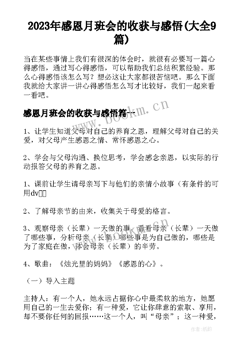 2023年感恩月班会的收获与感悟(大全9篇)