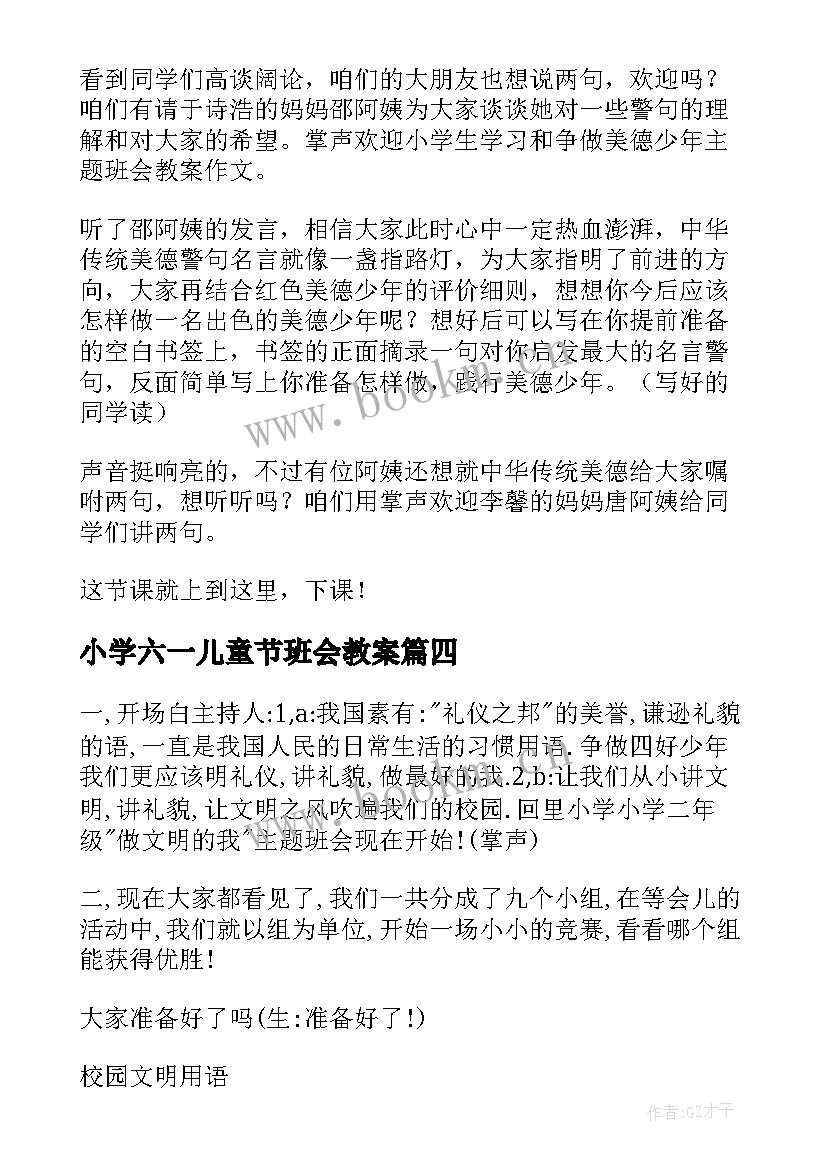 最新小学六一儿童节班会教案 小学六一班会的活动方案(汇总7篇)