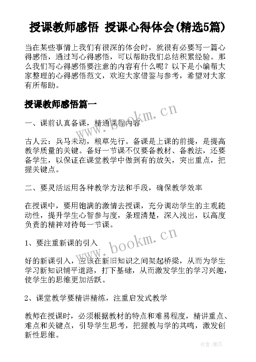 授课教师感悟 授课心得体会(精选5篇)