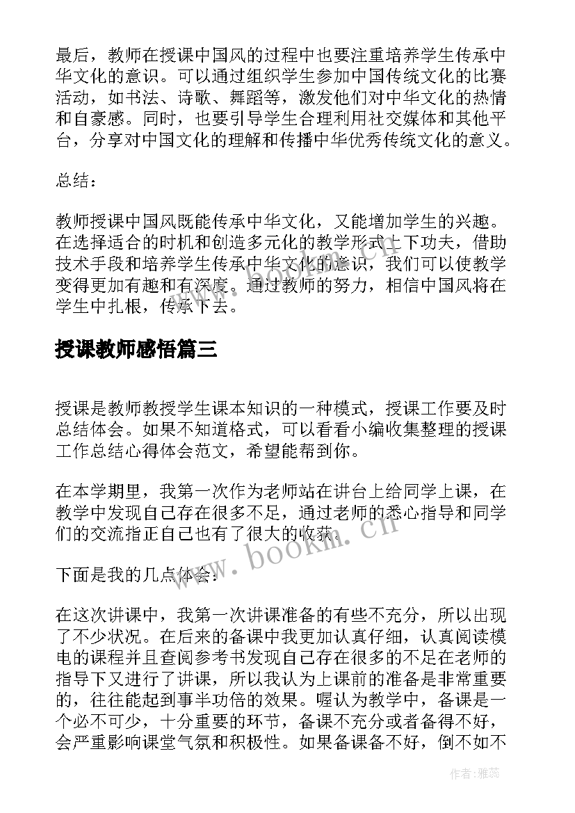 授课教师感悟 授课心得体会(精选5篇)