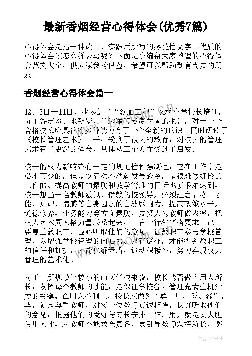 最新香烟经营心得体会(优秀7篇)