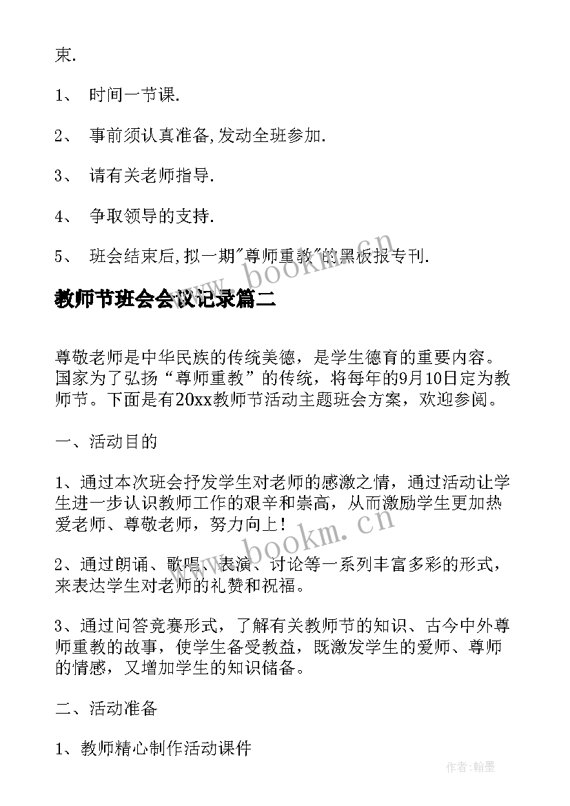 最新教师节班会会议记录 教师节班会活动方案(大全5篇)