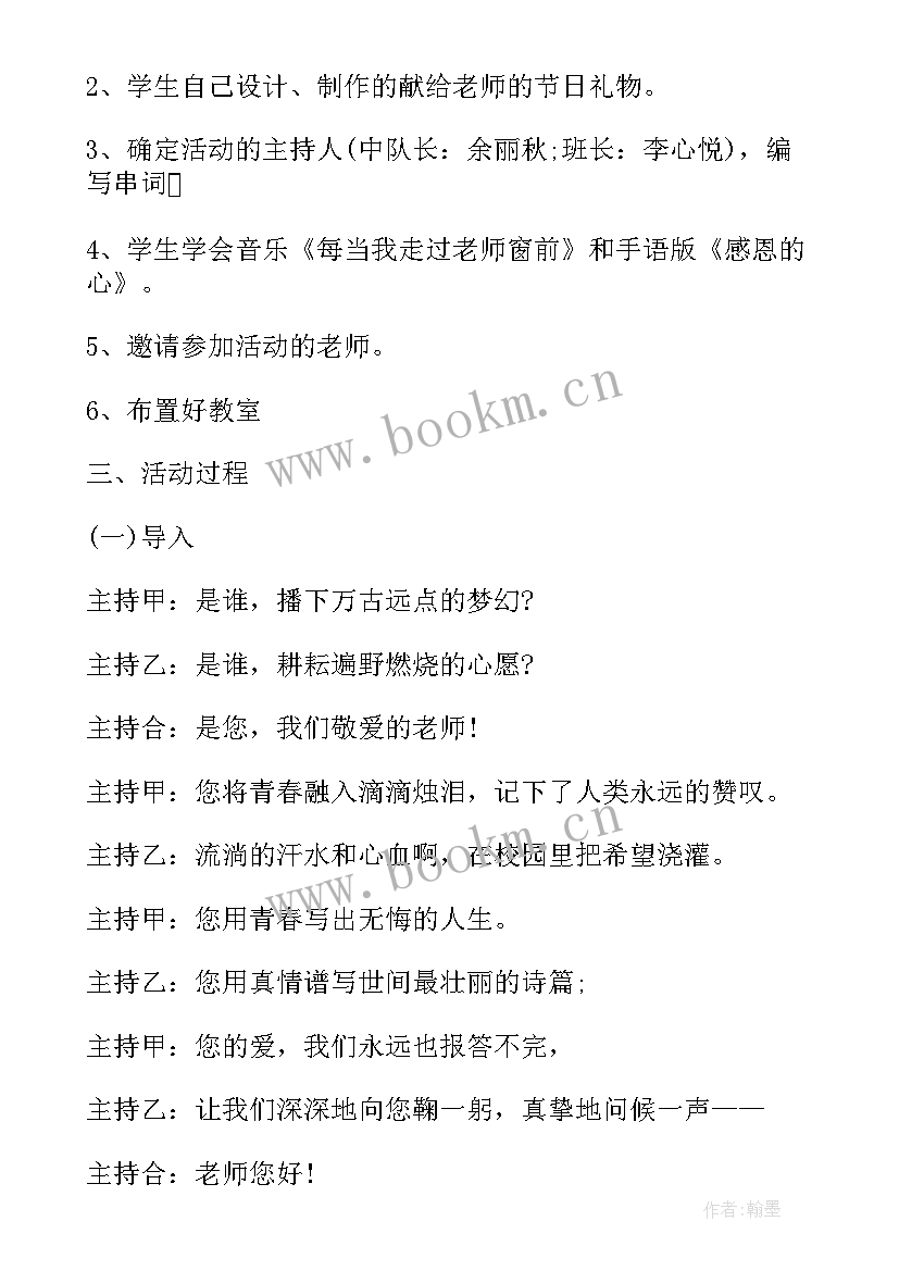 最新教师节班会会议记录 教师节班会活动方案(大全5篇)