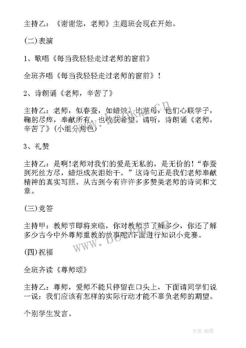 最新教师节班会会议记录 教师节班会活动方案(大全5篇)