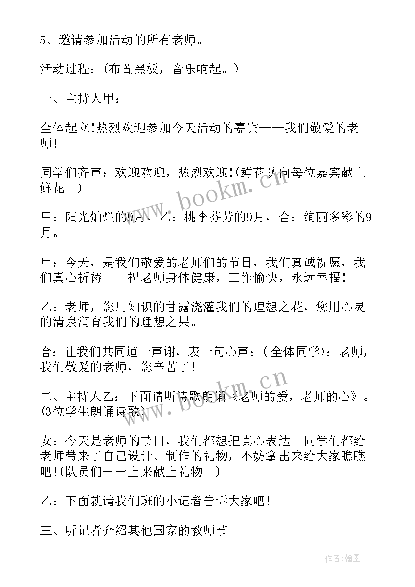 最新教师节班会会议记录 教师节班会活动方案(大全5篇)