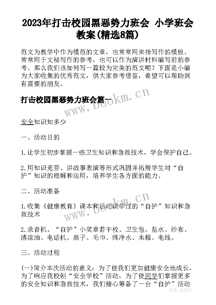 2023年打击校园黑恶势力班会 小学班会教案(精选8篇)