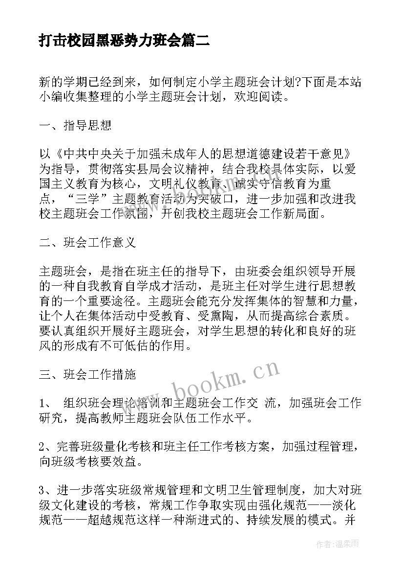 2023年打击校园黑恶势力班会 小学班会教案(精选8篇)