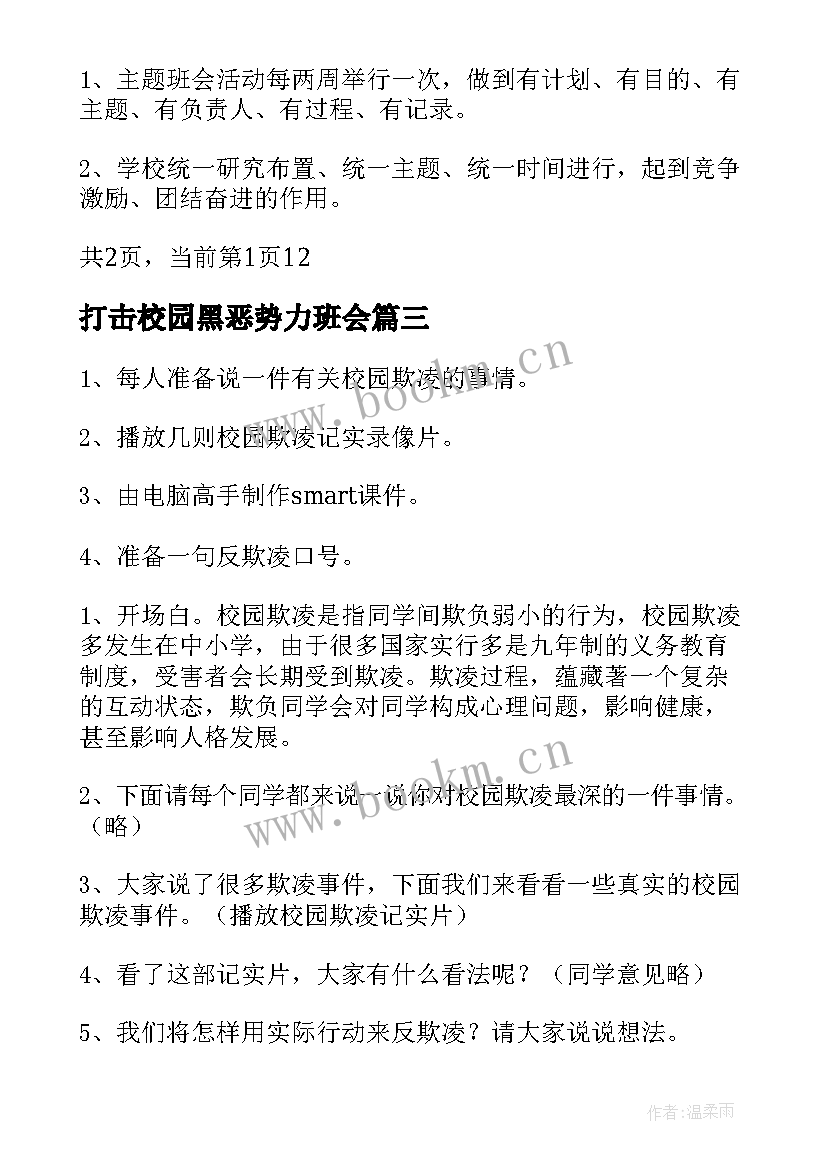 2023年打击校园黑恶势力班会 小学班会教案(精选8篇)