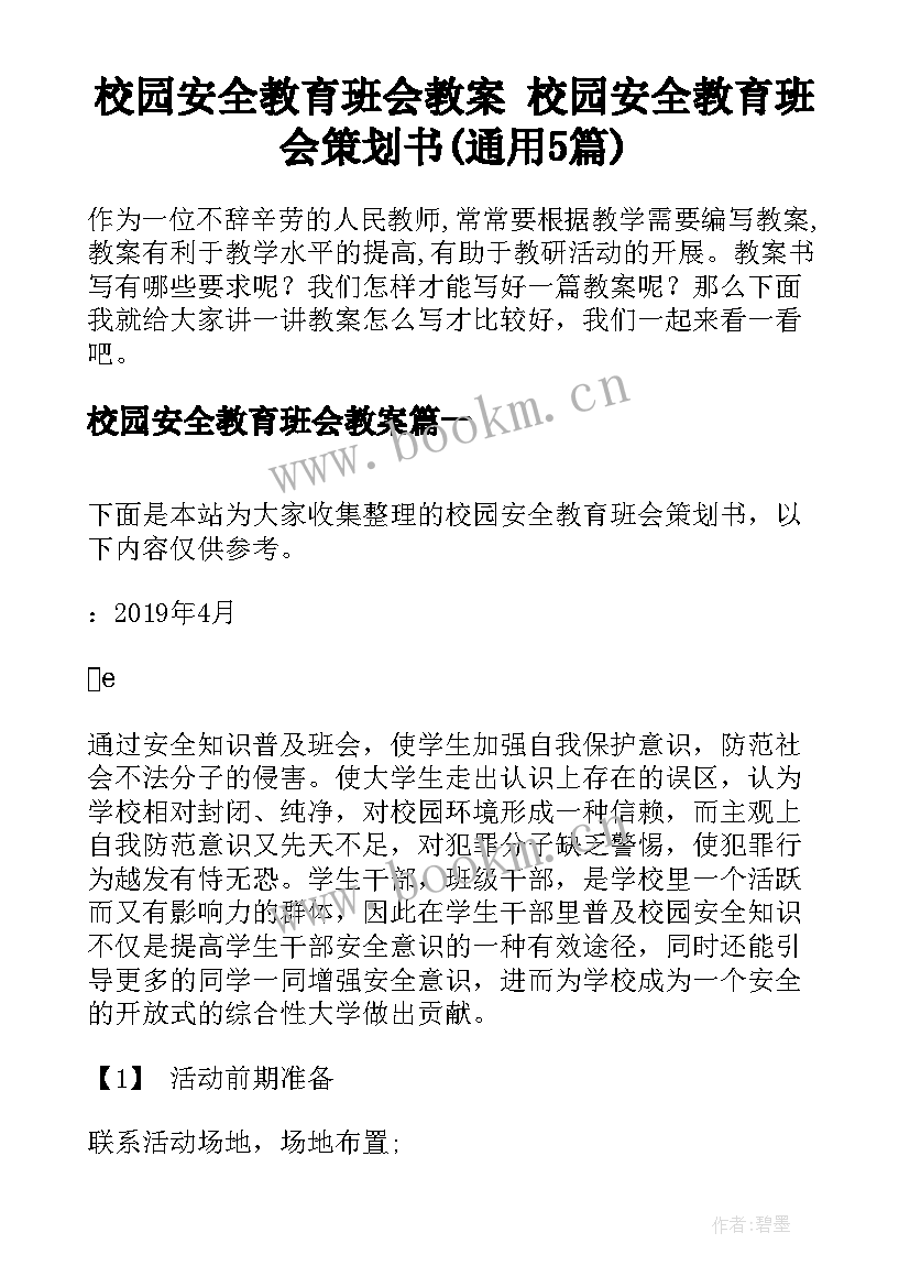 校园安全教育班会教案 校园安全教育班会策划书(通用5篇)