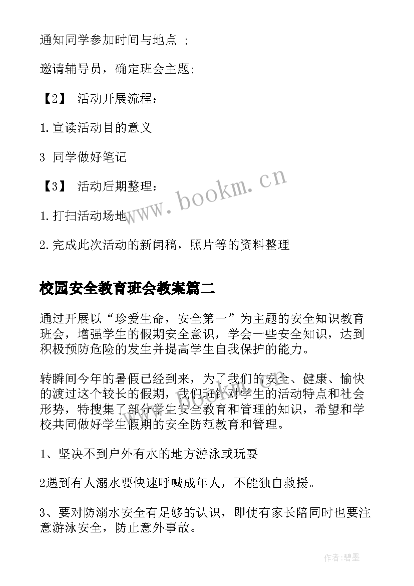 校园安全教育班会教案 校园安全教育班会策划书(通用5篇)