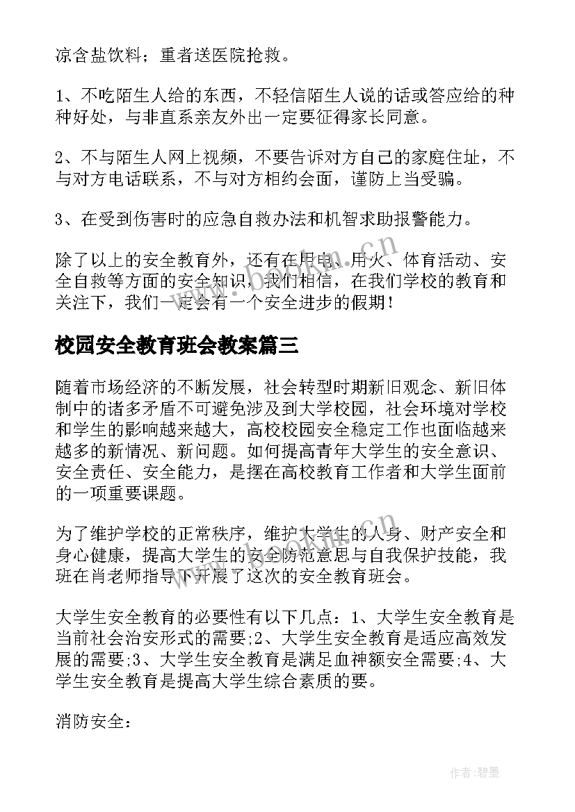 校园安全教育班会教案 校园安全教育班会策划书(通用5篇)