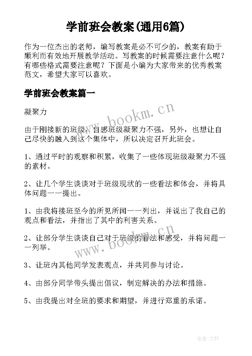 学前班会教案(通用6篇)