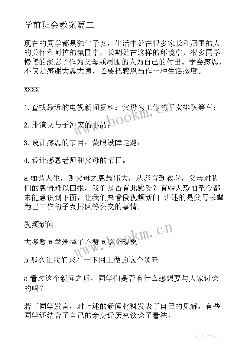 学前班会教案(通用6篇)