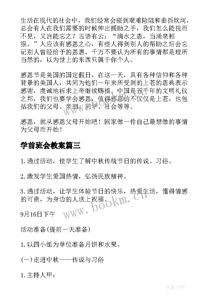 学前班会教案(通用6篇)