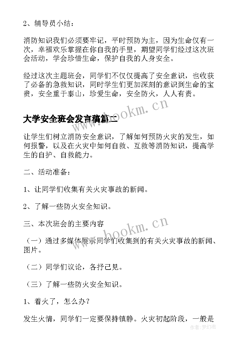 2023年大学安全班会发言稿(优质5篇)