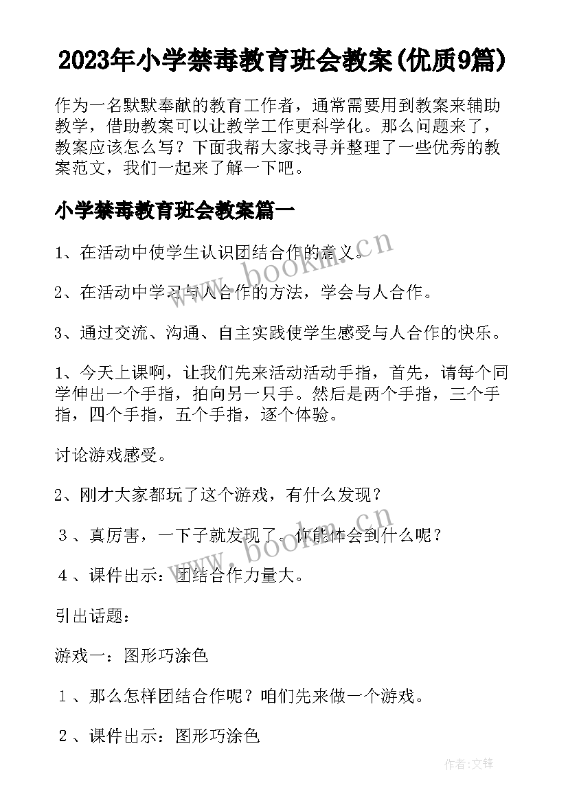 2023年小学禁毒教育班会教案(优质9篇)