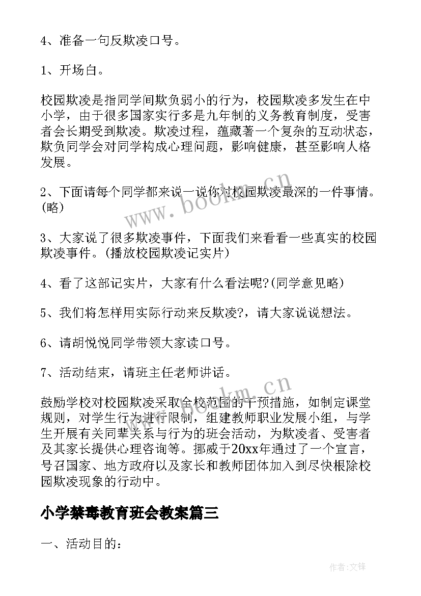 2023年小学禁毒教育班会教案(优质9篇)