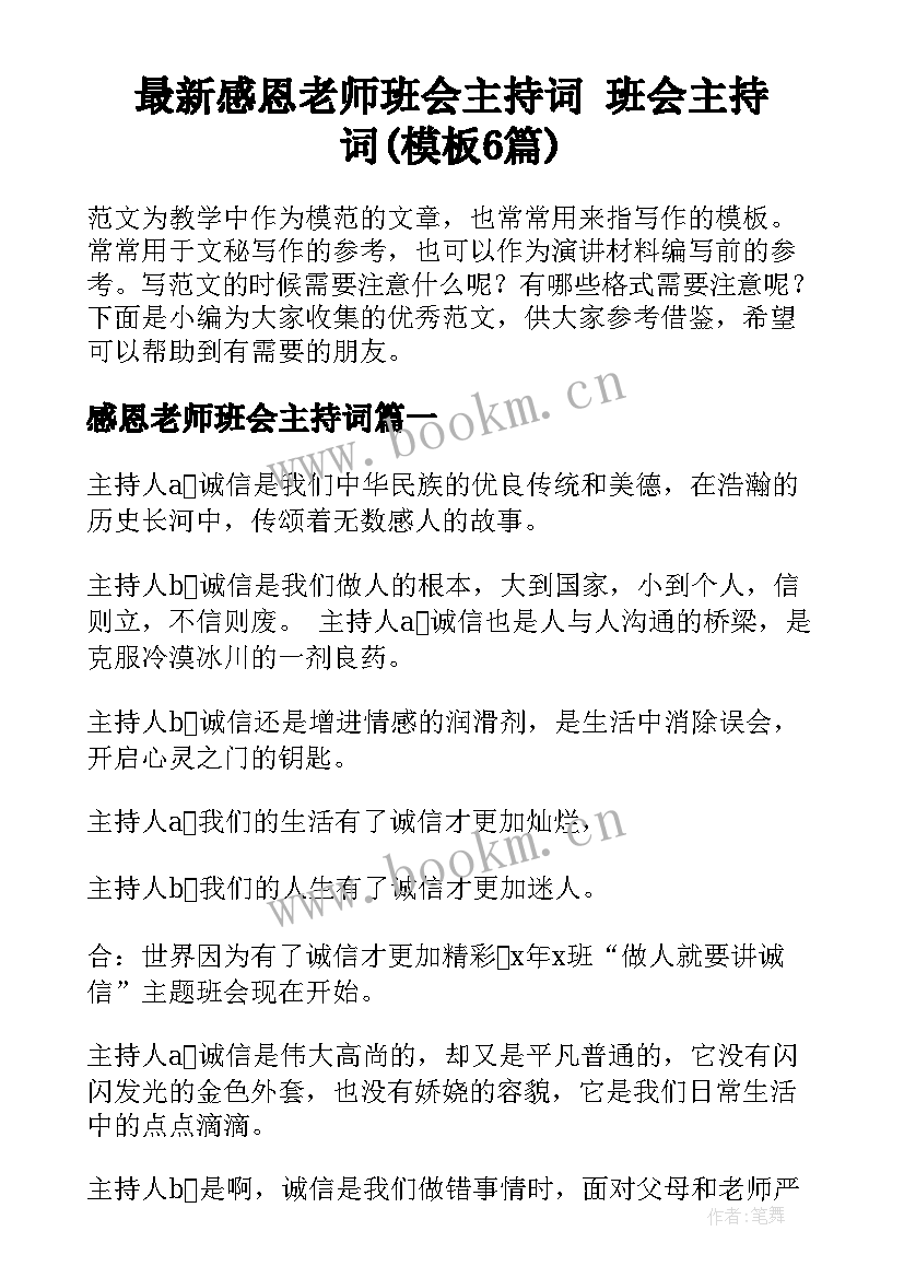 最新感恩老师班会主持词 班会主持词(模板6篇)