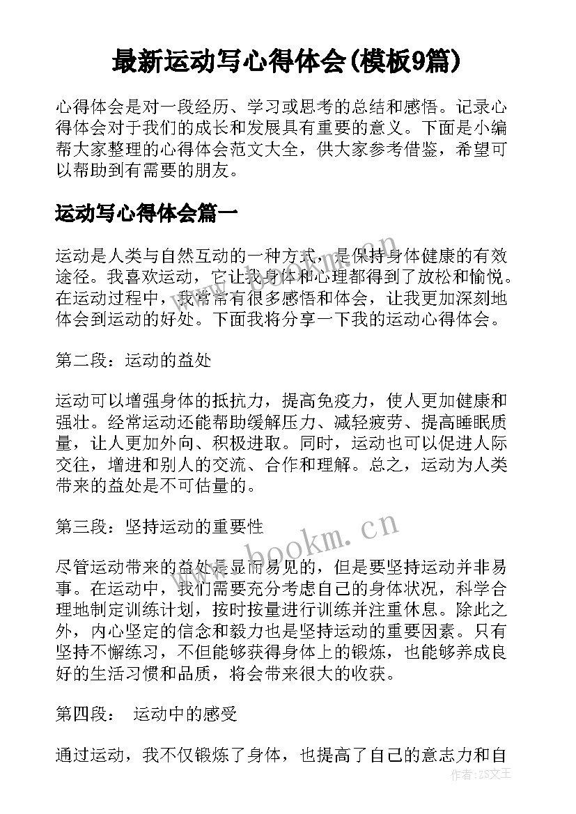 最新运动写心得体会(模板9篇)