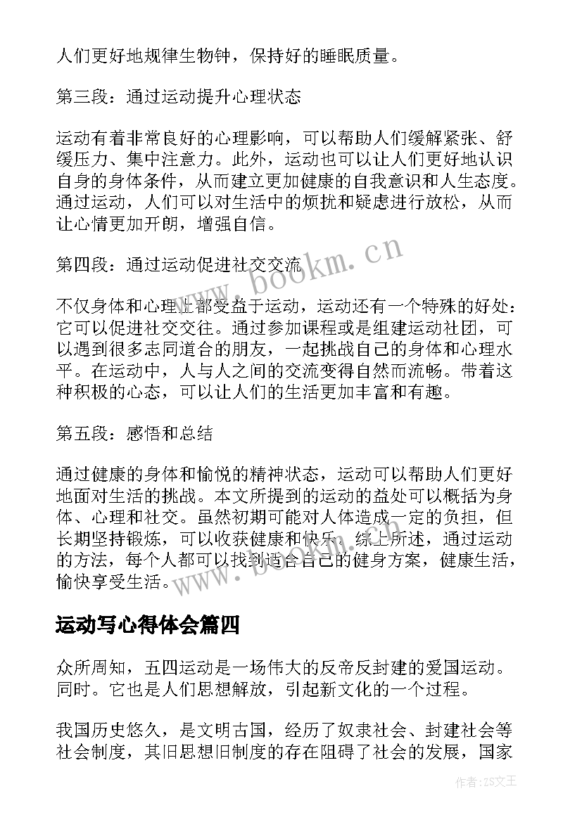 最新运动写心得体会(模板9篇)