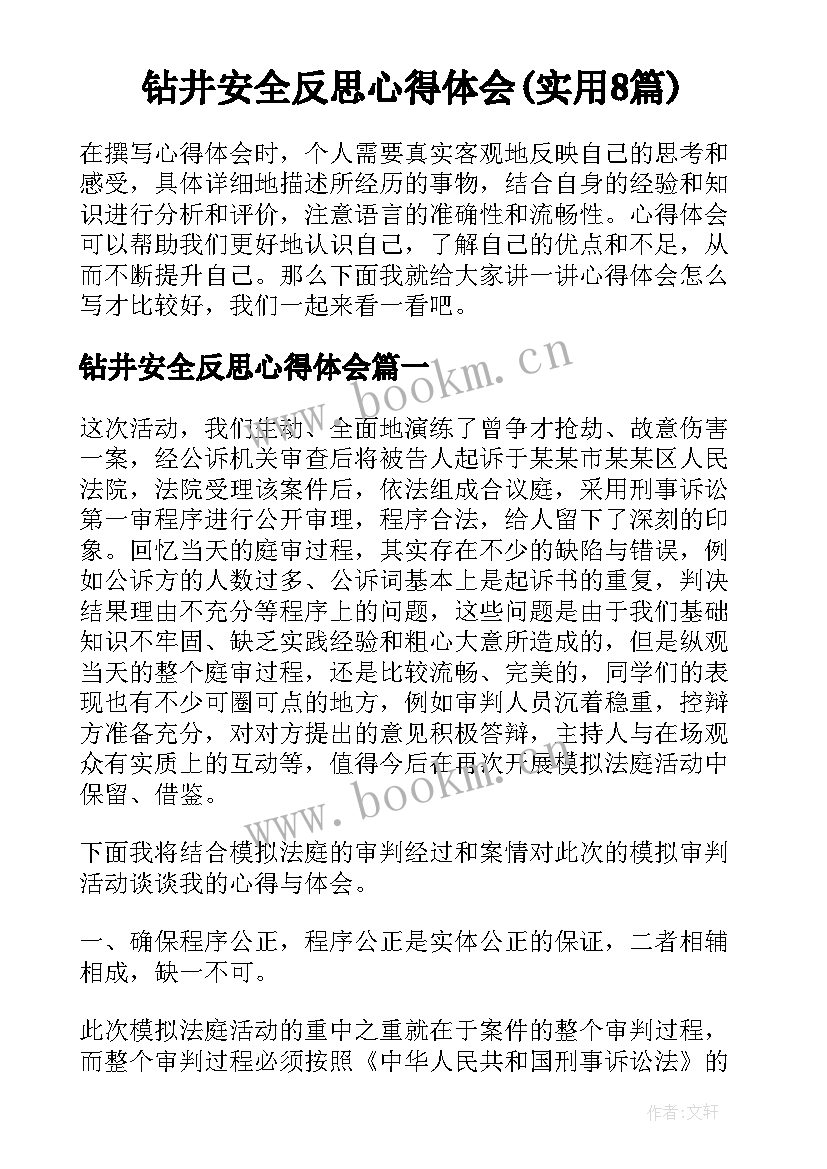 钻井安全反思心得体会(实用8篇)