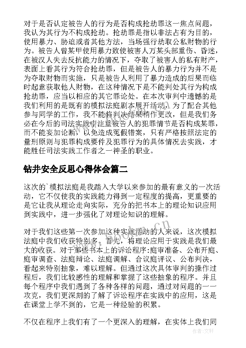 钻井安全反思心得体会(实用8篇)